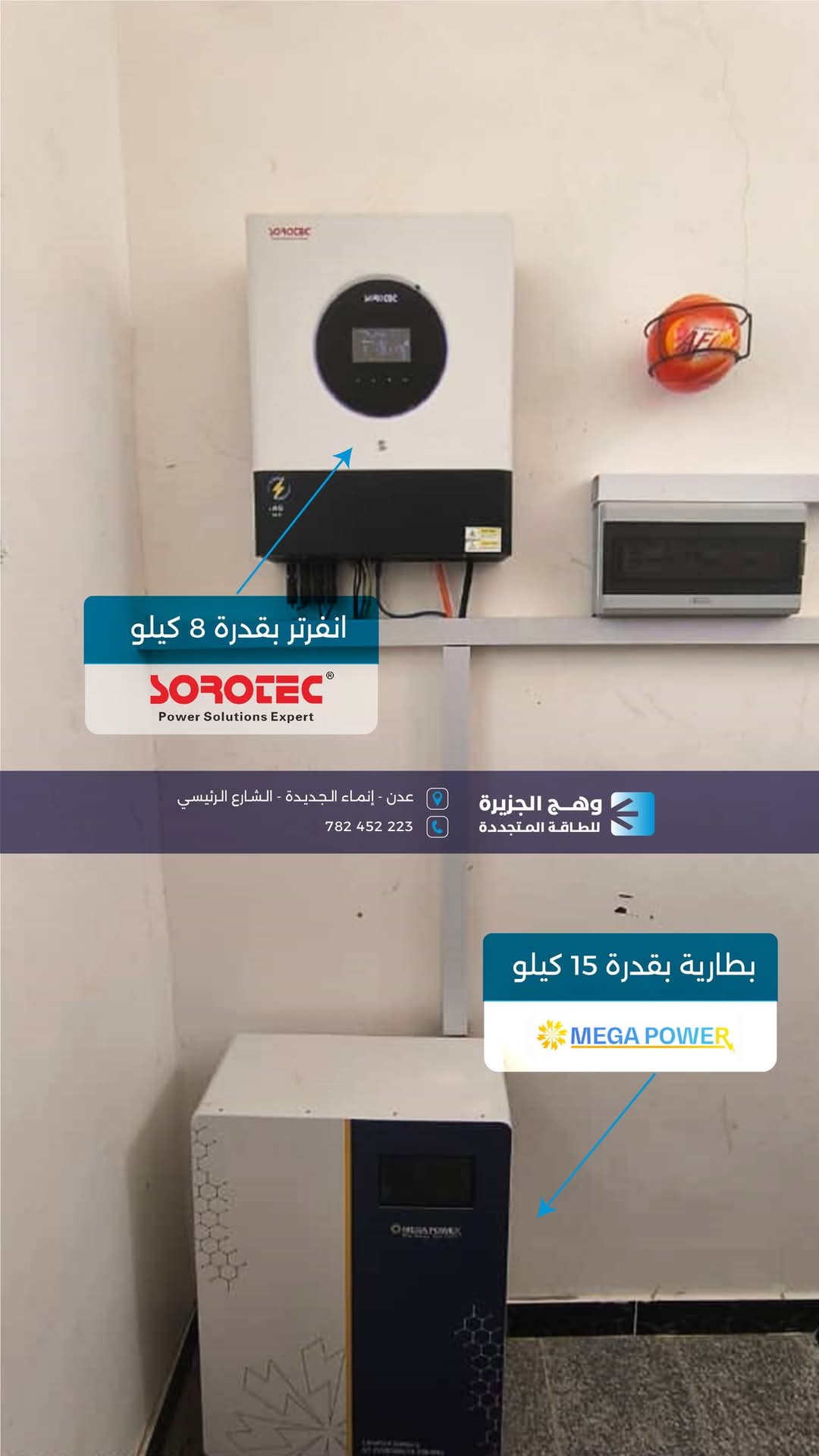 منظومة سوروتك بقدرة 8 كيلووات