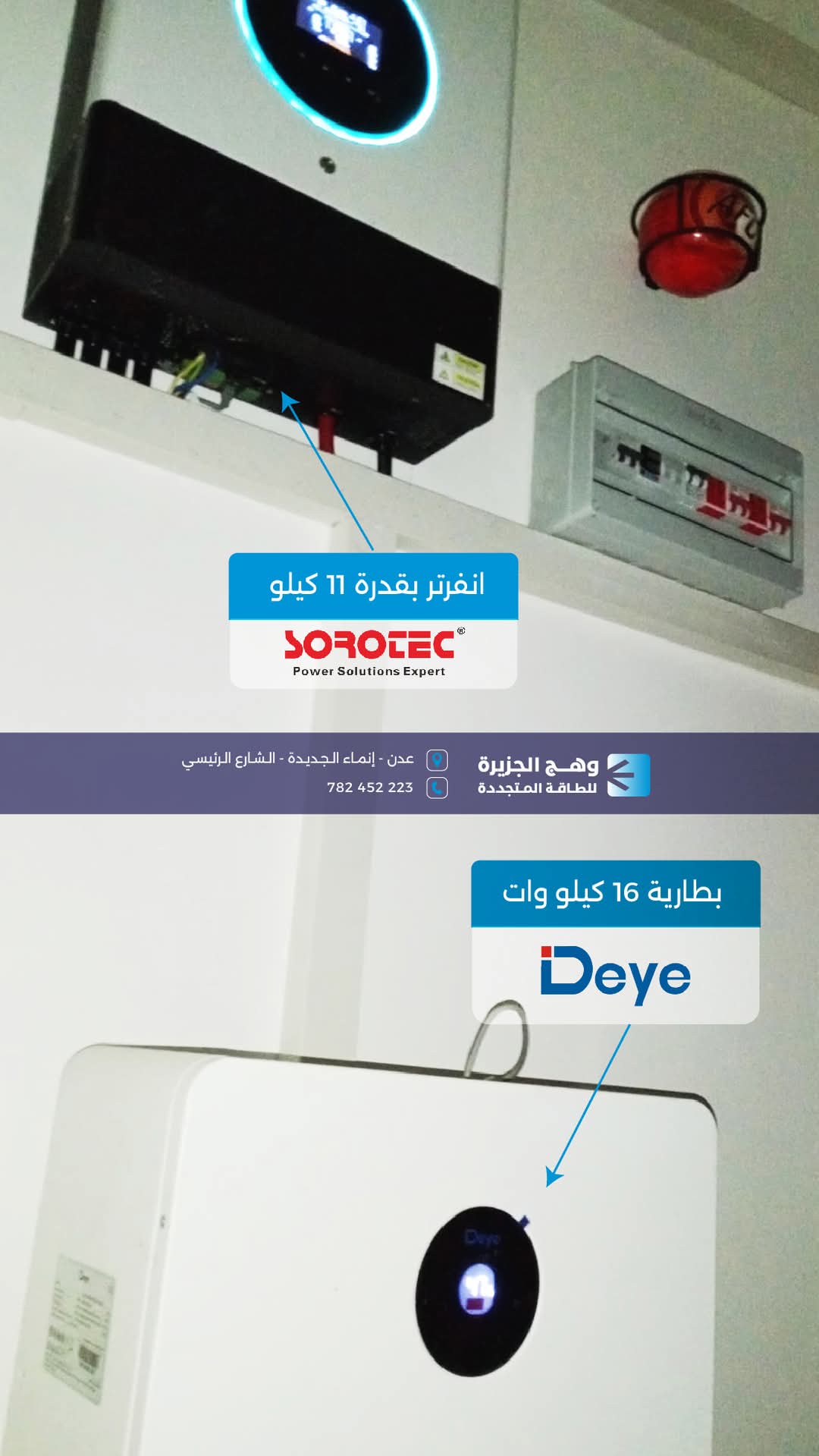 منظومة سوروتك بقدرة 11 كيلووات