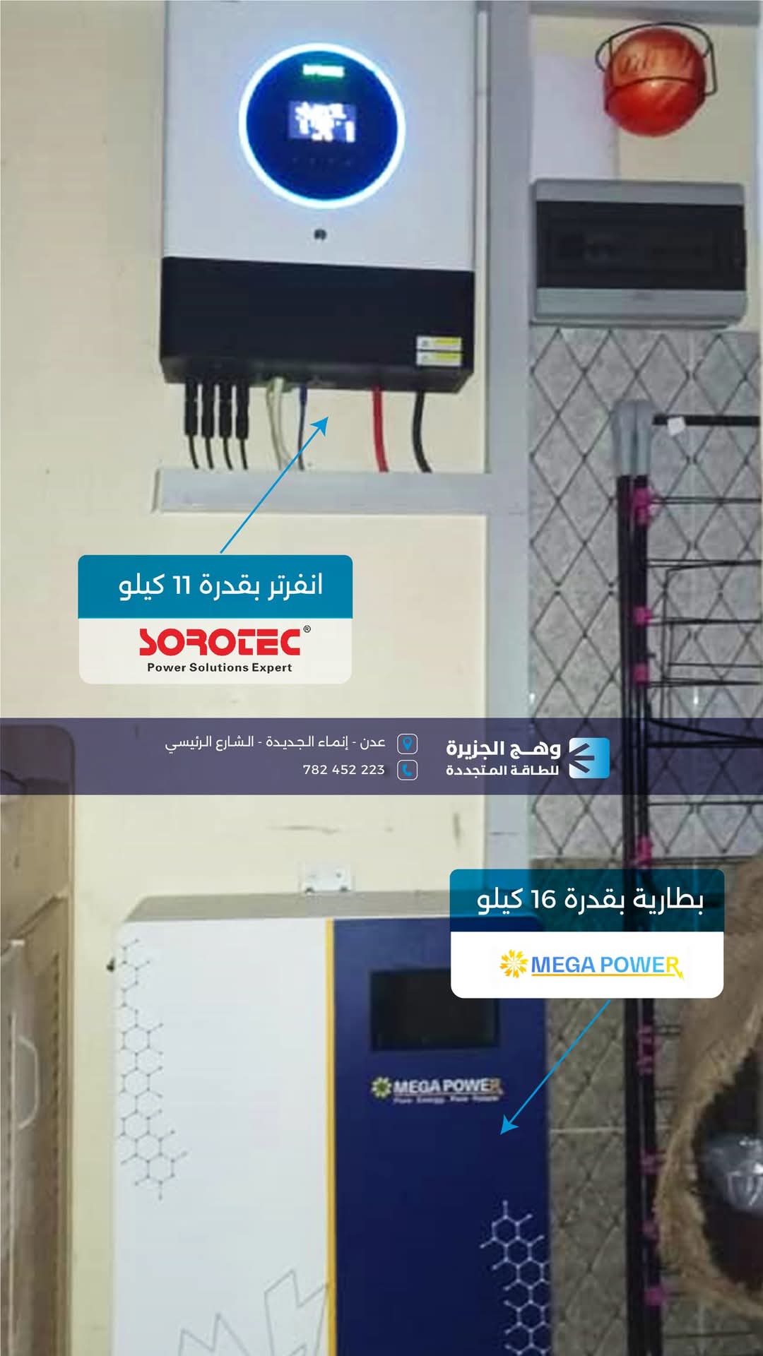 منظومة سوروتك بقدرة 11 كيلووات