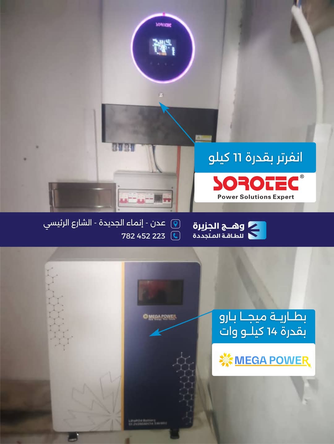 منظومة سوروتك بقدرة 11 كيلووات