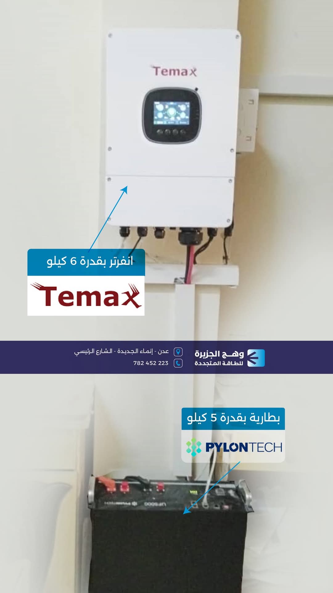 منظومة TEMAX بقدرة 6 كيلووات